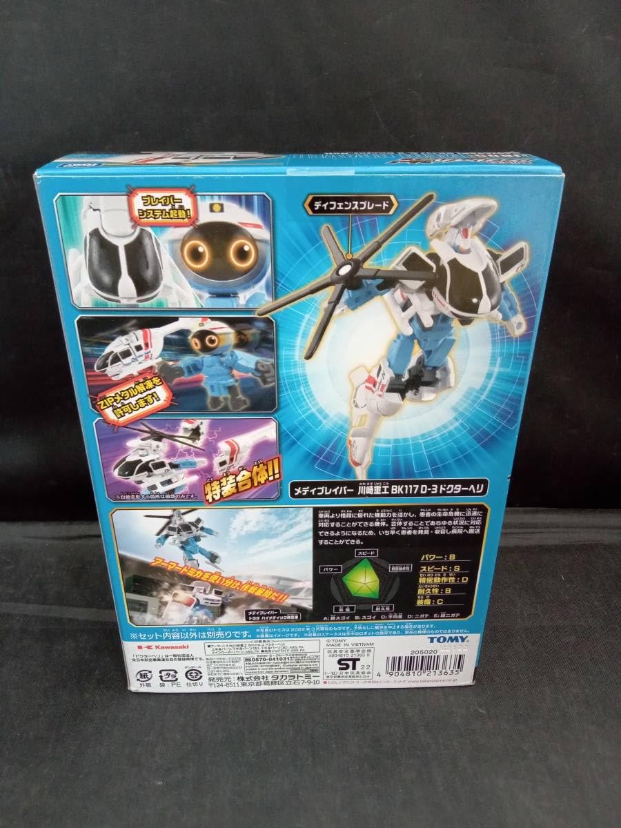 Amazon | トミカ JB05 メディブレイバー 川崎重工 BK117 D-3 ドクター
